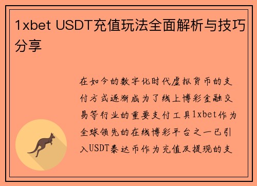 1xbet USDT充值玩法全面解析与技巧分享