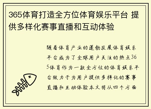 365体育打造全方位体育娱乐平台 提供多样化赛事直播和互动体验