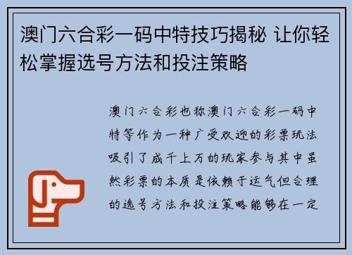 澳门六合彩一码中特技巧揭秘 让你轻松掌握选号方法和投注策略