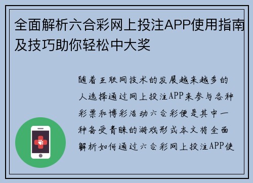 全面解析六合彩网上投注APP使用指南及技巧助你轻松中大奖