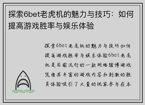 探索6bet老虎机的魅力与技巧：如何提高游戏胜率与娱乐体验