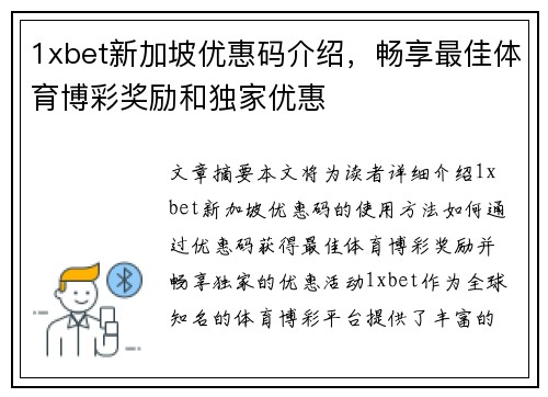 1xbet新加坡优惠码介绍，畅享最佳体育博彩奖励和独家优惠