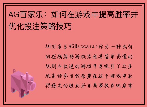 AG百家乐：如何在游戏中提高胜率并优化投注策略技巧