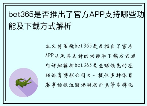 bet365是否推出了官方APP支持哪些功能及下载方式解析