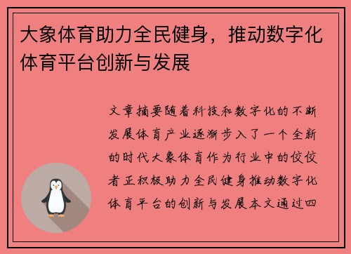 大象体育助力全民健身，推动数字化体育平台创新与发展