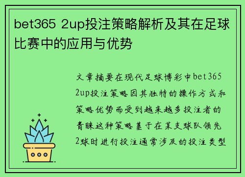 bet365 2up投注策略解析及其在足球比赛中的应用与优势