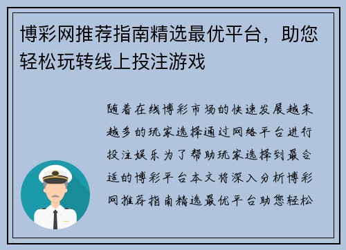 博彩网推荐指南精选最优平台，助您轻松玩转线上投注游戏