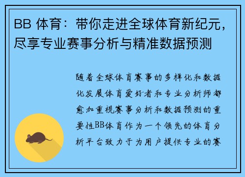 BB 体育：带你走进全球体育新纪元，尽享专业赛事分析与精准数据预测