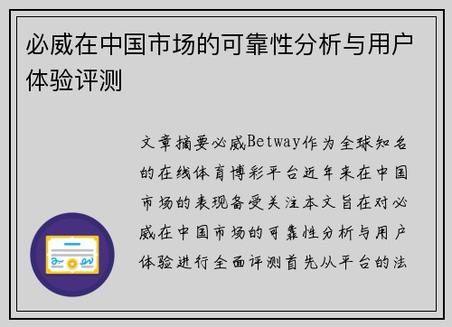 必威在中国市场的可靠性分析与用户体验评测