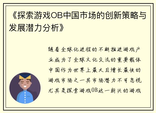 《探索游戏OB中国市场的创新策略与发展潜力分析》