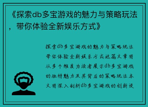 《探索db多宝游戏的魅力与策略玩法，带你体验全新娱乐方式》