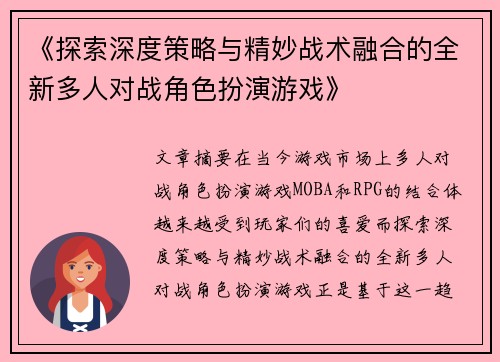 《探索深度策略与精妙战术融合的全新多人对战角色扮演游戏》