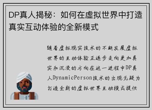 DP真人揭秘：如何在虚拟世界中打造真实互动体验的全新模式