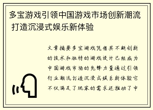 多宝游戏引领中国游戏市场创新潮流 打造沉浸式娱乐新体验