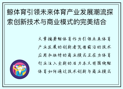 鲸体育引领未来体育产业发展潮流探索创新技术与商业模式的完美结合