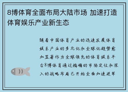 8博体育全面布局大陆市场 加速打造体育娱乐产业新生态