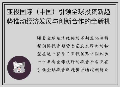 亚投国际（中国）引领全球投资新趋势推动经济发展与创新合作的全新机遇