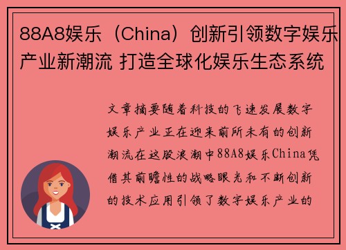 88A8娱乐（China）创新引领数字娱乐产业新潮流 打造全球化娱乐生态系统