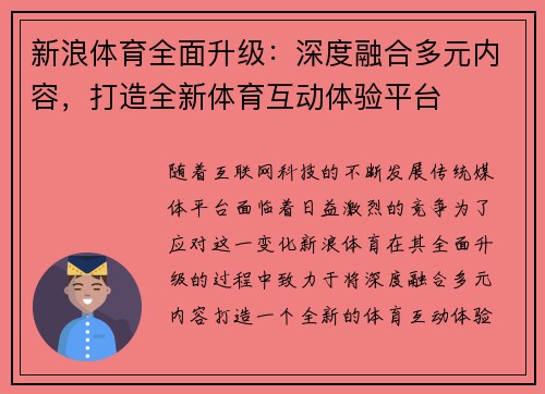 新浪体育全面升级：深度融合多元内容，打造全新体育互动体验平台