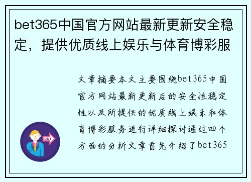 bet365中国官方网站最新更新安全稳定，提供优质线上娱乐与体育博彩服务