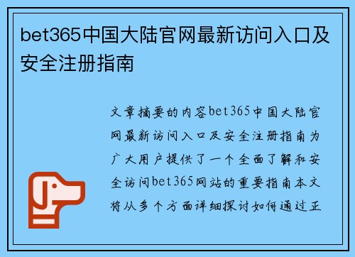 bet365中国大陆官网最新访问入口及安全注册指南