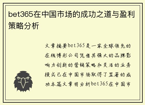 bet365在中国市场的成功之道与盈利策略分析