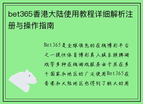 bet365香港大陆使用教程详细解析注册与操作指南