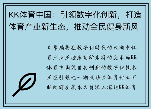 KK体育中国：引领数字化创新，打造体育产业新生态，推动全民健身新风潮