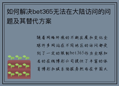 如何解决bet365无法在大陆访问的问题及其替代方案