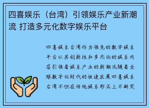 四喜娱乐（台湾）引领娱乐产业新潮流 打造多元化数字娱乐平台