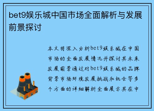 bet9娱乐城中国市场全面解析与发展前景探讨