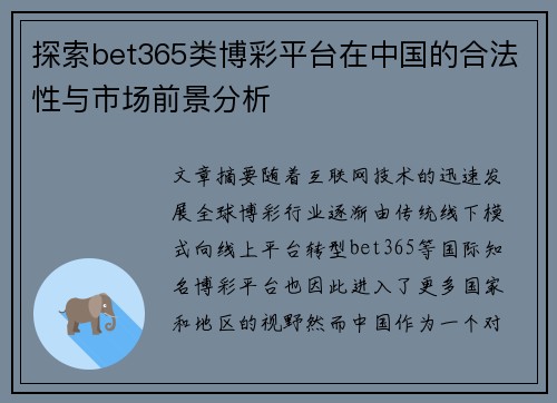 探索bet365类博彩平台在中国的合法性与市场前景分析