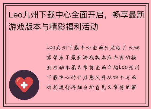 Leo九州下载中心全面开启，畅享最新游戏版本与精彩福利活动