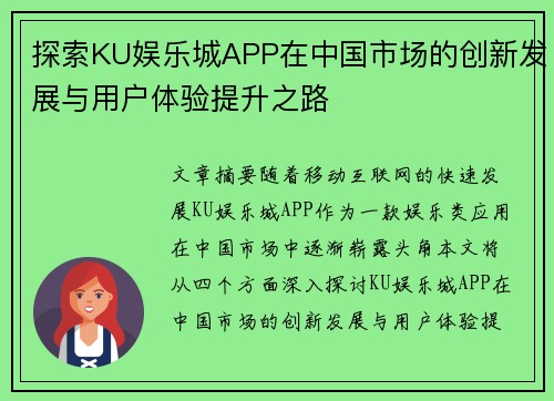 探索KU娱乐城APP在中国市场的创新发展与用户体验提升之路