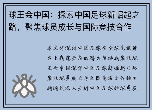 球王会中国：探索中国足球新崛起之路，聚焦球员成长与国际竞技合作