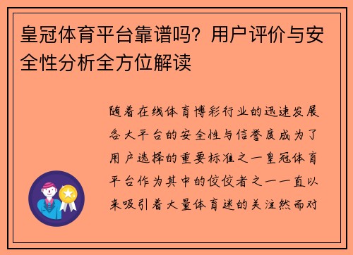 皇冠体育平台靠谱吗？用户评价与安全性分析全方位解读