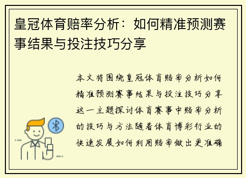 皇冠体育赔率分析：如何精准预测赛事结果与投注技巧分享