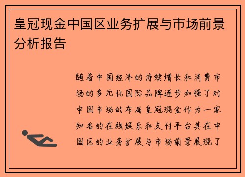 皇冠现金中国区业务扩展与市场前景分析报告