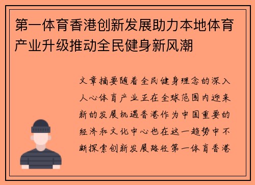 第一体育香港创新发展助力本地体育产业升级推动全民健身新风潮