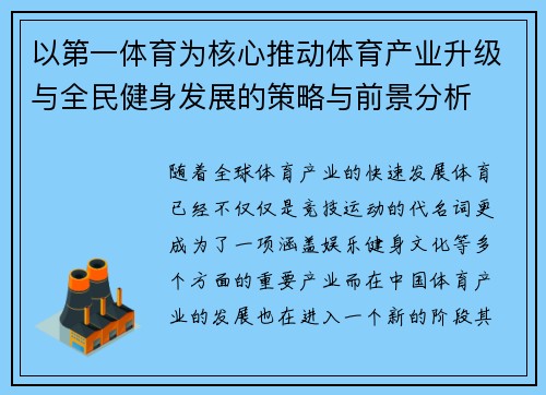 以第一体育为核心推动体育产业升级与全民健身发展的策略与前景分析