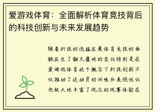 爱游戏体育：全面解析体育竞技背后的科技创新与未来发展趋势