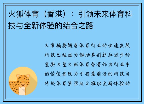 火狐体育（香港）：引领未来体育科技与全新体验的结合之路